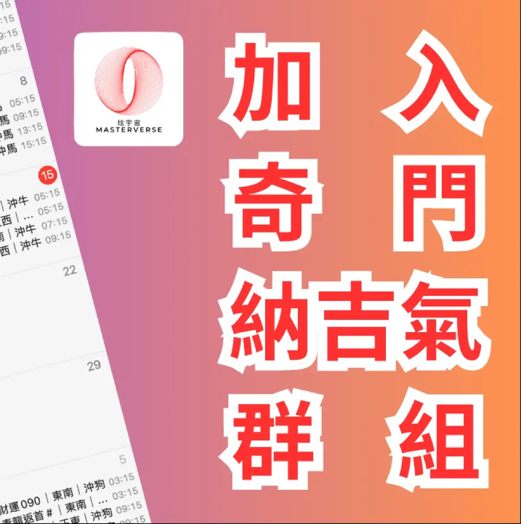 加入奇門納吉氣群組(6個月)