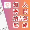 加入奇門納吉氣群組(6個月)