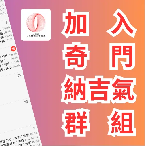 加入奇門納吉氣群組(6個月)